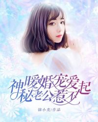 暖婚宠爱:神秘老公惹不起