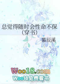 总觉得随时会性命不保(穿书 GL)